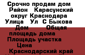 Срочно продам дом › Район ­ Карасунский округ Краснодара › Улица ­ Ул. С.Быкова › Дом ­ 33 › Общая площадь дома ­ 207 › Площадь участка ­ 7 › Цена ­ 15 000 000 - Краснодарский край Недвижимость » Дома, коттеджи, дачи продажа   